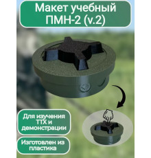 Макет пластиковый ПМН-2 (Нажимная версия)